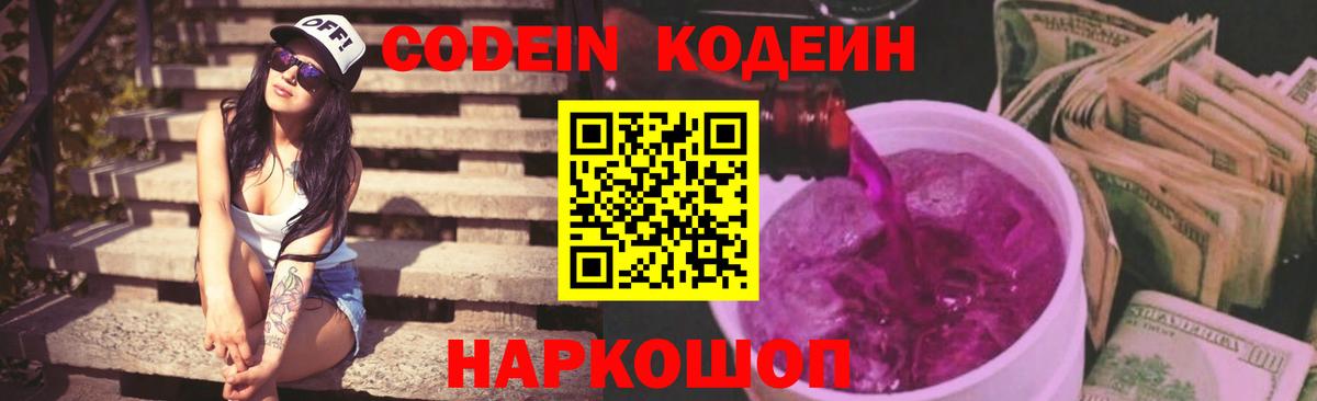 Кодеин напиток Lean (лин)  Вход с VPN  Выкса 